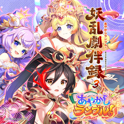 Ayakashi Rumble! ORIGINAL SOUND TRACK Youran Gekihanroku vol.3 (Remastered) Front Cover