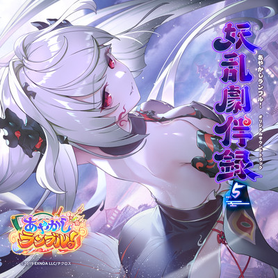 Ayakashi Rumble! ORIGINAL SOUND TRACK Youran Gekihanroku vol.5 Front Cover