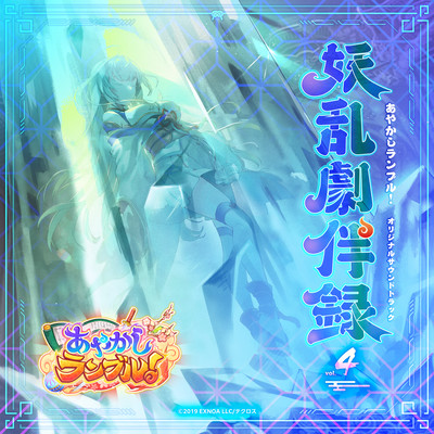 Ayakashi Rumble! ORIGINAL SOUND TRACK Youran Gekihanroku vol.4 Front Cover