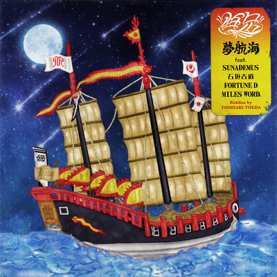 夢航海 (feat. SUNADEMUS, 石垣吉道, FORTUNE D & MILES WORD)のジャケット写真