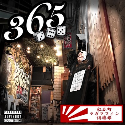 365のジャケット写真
