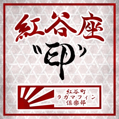 紅谷座のジャケット写真