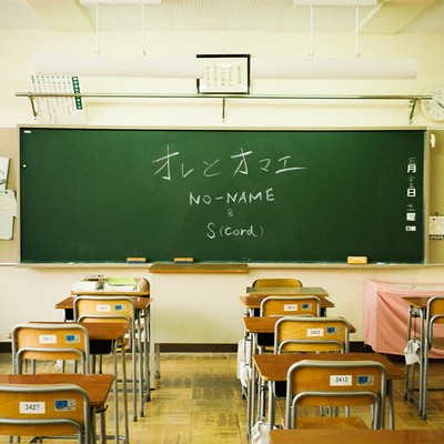 オレとオマエのジャケット写真