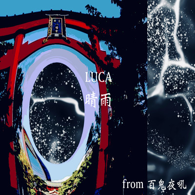 晴雨のジャケット写真