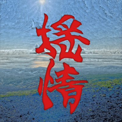 揺情 (feat. you-4)のジャケット写真