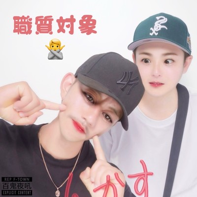 職質対象 (feat. NO-NAME & SHO)のジャケット写真