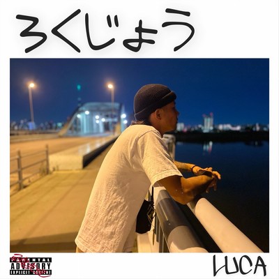 ろくじょうのジャケット写真