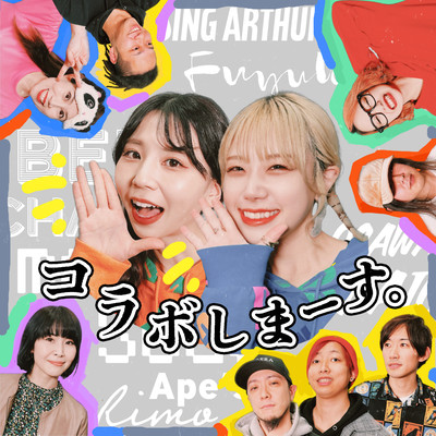 コラボしまーす。のジャケット写真