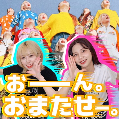 おーん。おまたせー。のジャケット写真