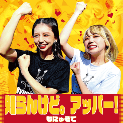知らんけど。アッパー!のジャケット写真