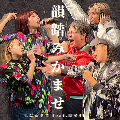 韻踏みかませ (feat. 博多4K)のジャケット写真