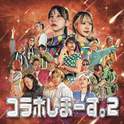 コラボしまーす。2のジャケット写真