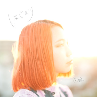 はじまりのジャケット写真