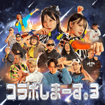 コラボしまーす。3のジャケット写真