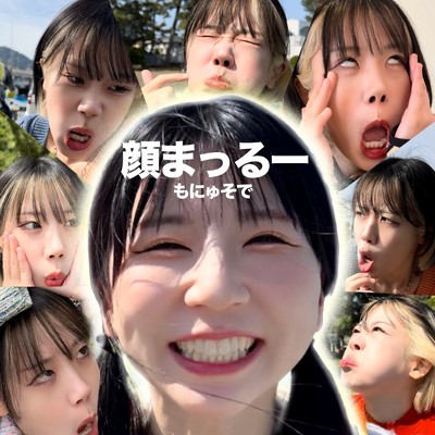 顔まっるーのジャケット写真