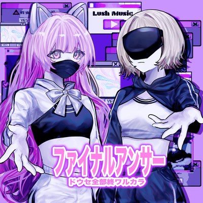 ファイナルアンサーのジャケット写真