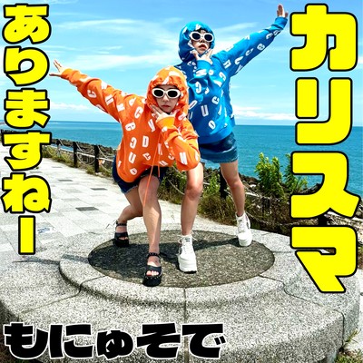 カリスマありますねーのジャケット写真