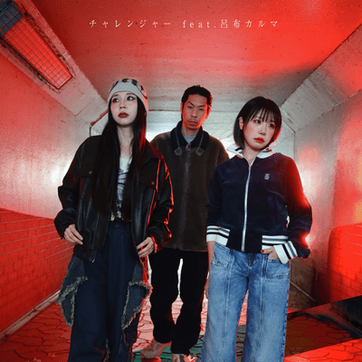 チャレンジャー (feat. 呂布カルマ)のジャケット写真