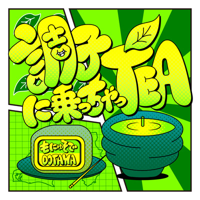 調子に乗っちゃっTEA (feat. DOTAMA)のジャケット写真