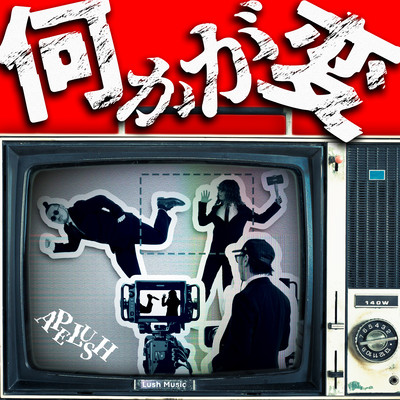 何かが変のジャケット写真