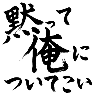 黙って俺についてこいのジャケット写真