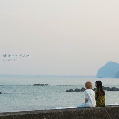 shineのジャケット写真