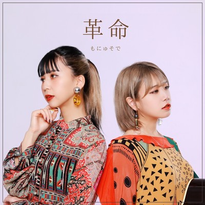 革命のジャケット写真