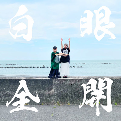 白眼全開のジャケット写真