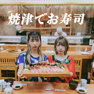 焼津でお寿司のジャケット写真