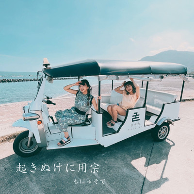 OKINUKE NI MOCHIMUNE Front Cover