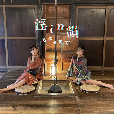 淫in韻のジャケット写真