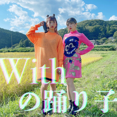 Withの踊り子のジャケット写真