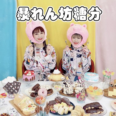 暴れん坊糖分のジャケット写真