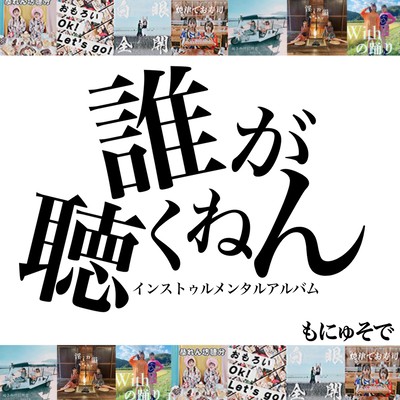 誰が聴くねんのジャケット写真