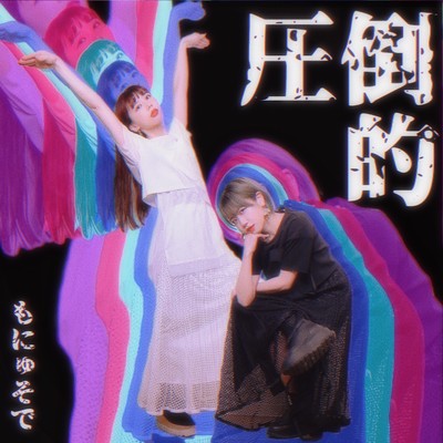 圧倒的のジャケット写真