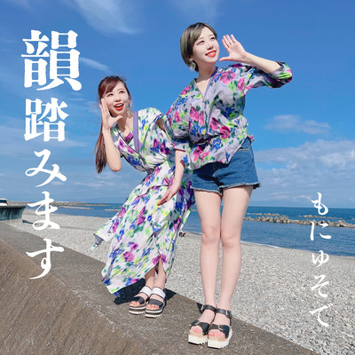 韻踏みますのジャケット写真