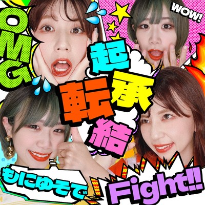 起承転結のジャケット写真