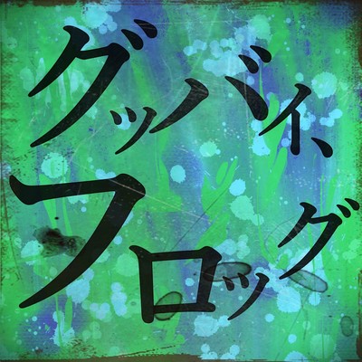 グッバイ、フロッグのジャケット写真