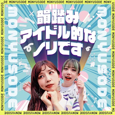 韻踏みアイドル的なノリですのジャケット写真