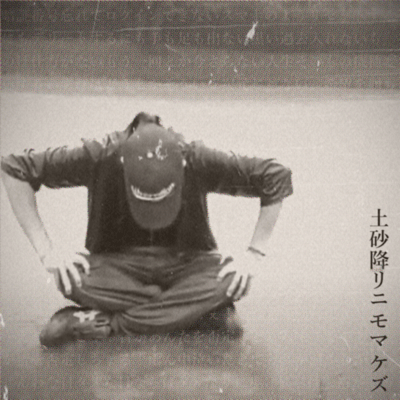 土砂降リニモマケズのジャケット写真