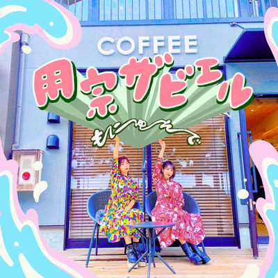 用宗ザビエルのジャケット写真