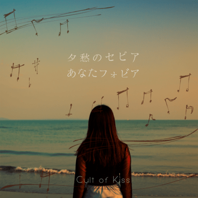 夕愁のセピア / あなたフォビアのジャケット写真