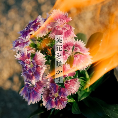 徒花を咲かすのジャケット写真