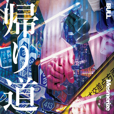 帰り道のジャケット写真