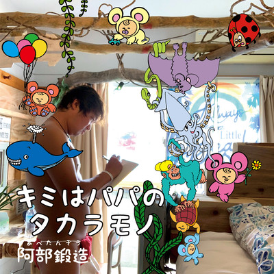 キミはパパのタカラモノのジャケット写真