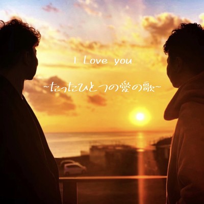 I Love you ~Just only one love song~ Front Cover