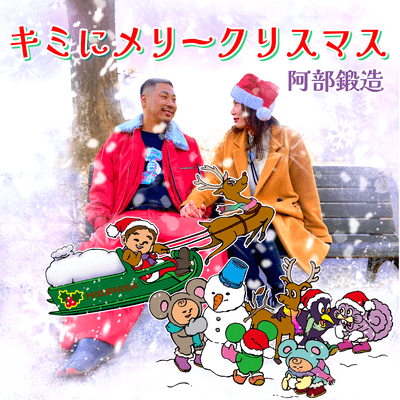 キミにメリークリスマスのジャケット写真