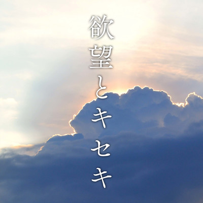 Desire and Kiseki Front Cover