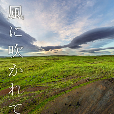 風に吹かれてのジャケット写真