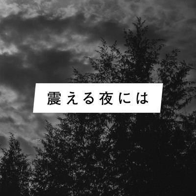 震える夜にはのジャケット写真